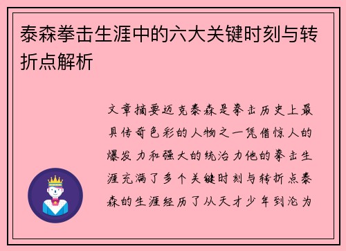 泰森拳击生涯中的六大关键时刻与转折点解析