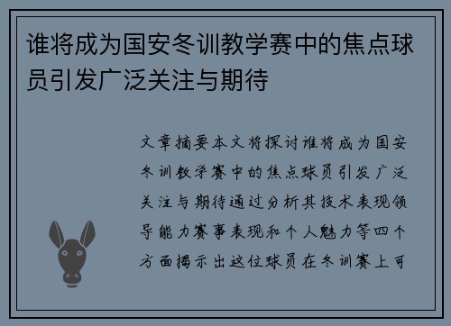 谁将成为国安冬训教学赛中的焦点球员引发广泛关注与期待