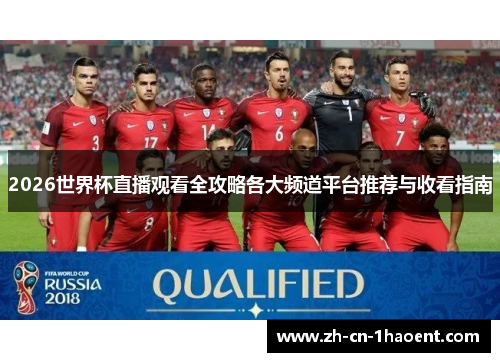 2026世界杯直播观看全攻略各大频道平台推荐与收看指南