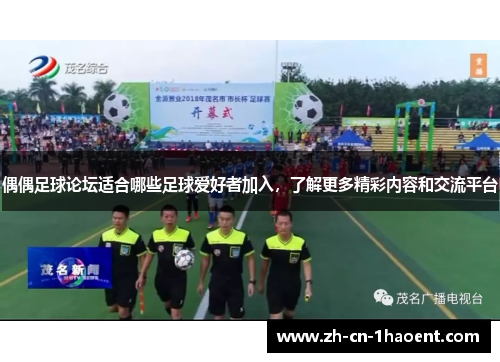 偶偶足球论坛适合哪些足球爱好者加入，了解更多精彩内容和交流平台