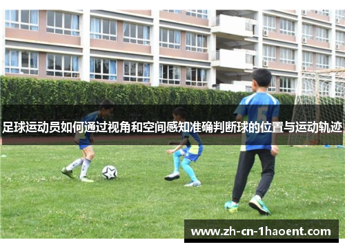 足球运动员如何通过视角和空间感知准确判断球的位置与运动轨迹
