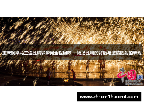 重庆铜梁龙三连胜精彩瞬间全程回顾 一场场胜利的背后与激情四射的表现