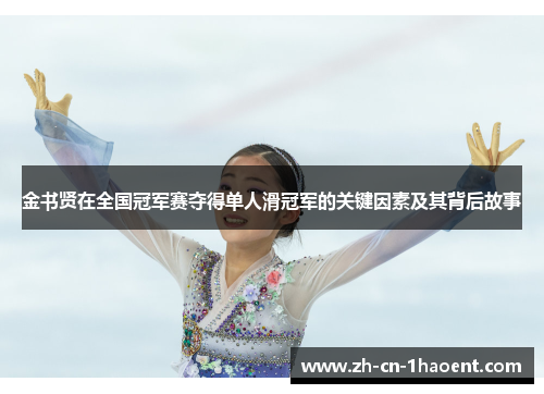 金书贤在全国冠军赛夺得单人滑冠军的关键因素及其背后故事