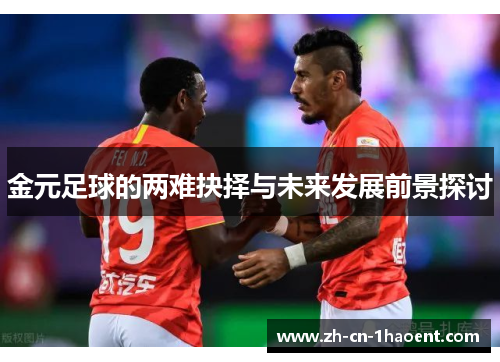金元足球的两难抉择与未来发展前景探讨