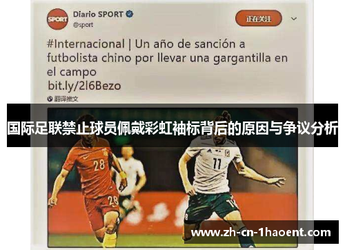 国际足联禁止球员佩戴彩虹袖标背后的原因与争议分析