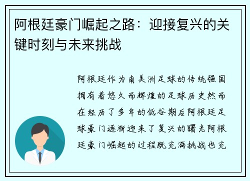 阿根廷豪门崛起之路：迎接复兴的关键时刻与未来挑战