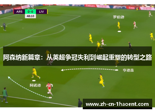 阿森纳新篇章：从英超争冠失利到崛起重塑的转型之路
