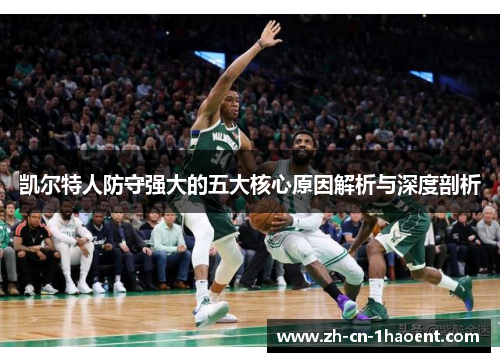 凯尔特人防守强大的五大核心原因解析与深度剖析