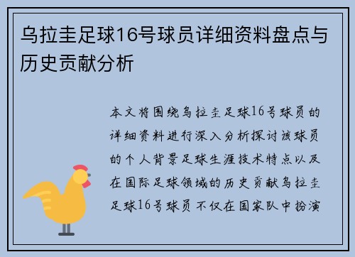 乌拉圭足球16号球员详细资料盘点与历史贡献分析