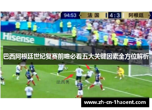 巴西阿根廷世纪复赛前瞻必看五大关键因素全方位解析