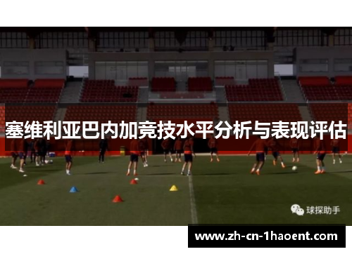 塞维利亚巴内加竞技水平分析与表现评估