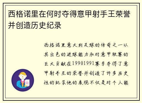 西格诺里在何时夺得意甲射手王荣誉并创造历史纪录