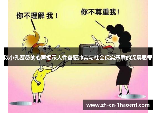 以小孔塞桑的心声揭示人性善恶冲突与社会现实矛盾的深层思考