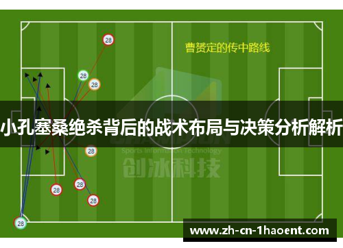 小孔塞桑绝杀背后的战术布局与决策分析解析