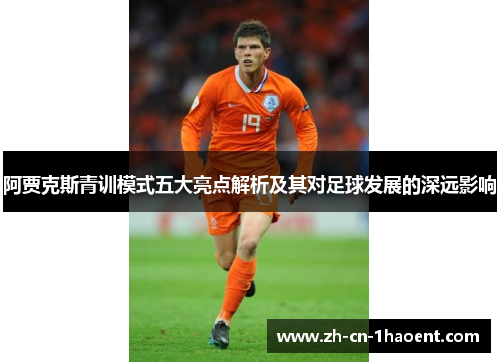 阿贾克斯青训模式五大亮点解析及其对足球发展的深远影响