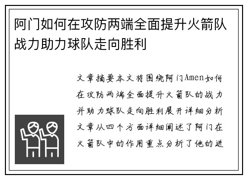 阿门如何在攻防两端全面提升火箭队战力助力球队走向胜利
