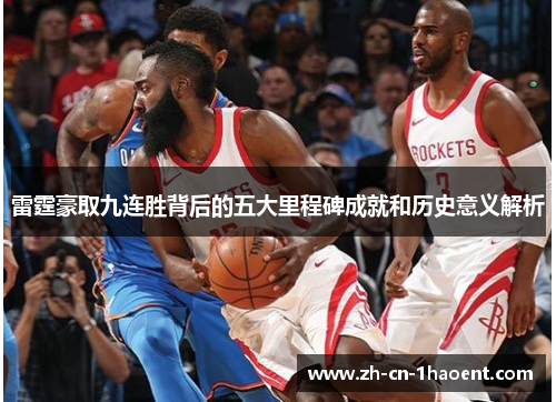 雷霆豪取九连胜背后的五大里程碑成就和历史意义解析