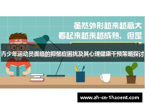 青少年运动员面临的抑郁症困扰及其心理健康干预策略探讨