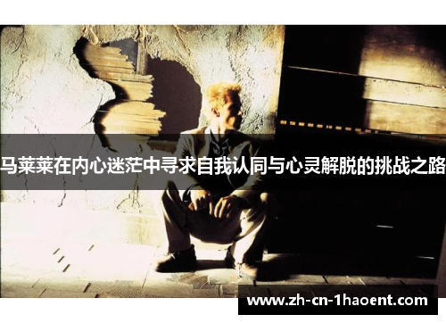 马莱莱在内心迷茫中寻求自我认同与心灵解脱的挑战之路