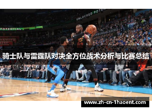骑士队与雷霆队对决全方位战术分析与比赛总结