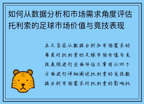如何从数据分析和市场需求角度评估托利索的足球市场价值与竞技表现