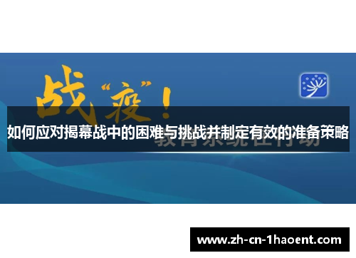 如何应对揭幕战中的困难与挑战并制定有效的准备策略