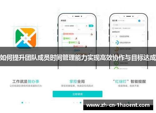 如何提升团队成员时间管理能力实现高效协作与目标达成 如何提升团队成员时间管理能力实现高效协作与目标达成