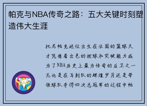 帕克与NBA传奇之路：五大关键时刻塑造伟大生涯