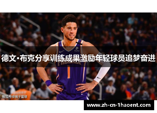 德文·布克分享训练成果激励年轻球员追梦奋进