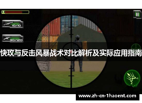 快攻与反击风暴战术对比解析及实际应用指南 快攻与反击风暴战术对比解析及实际应用指南