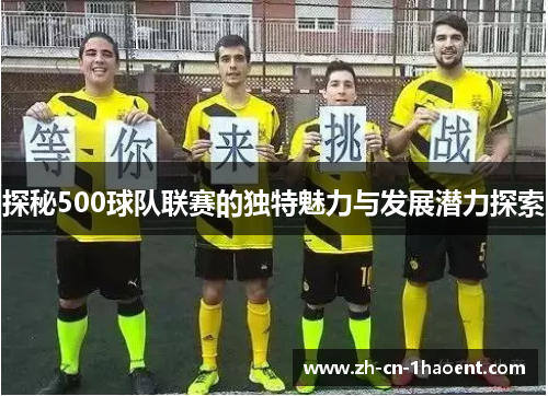 探秘500球队联赛的独特魅力与发展潜力探索