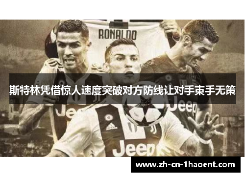 斯特林凭借惊人速度突破对方防线让对手束手无策