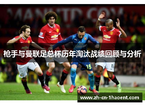 枪手与曼联足总杯历年淘汰战绩回顾与分析