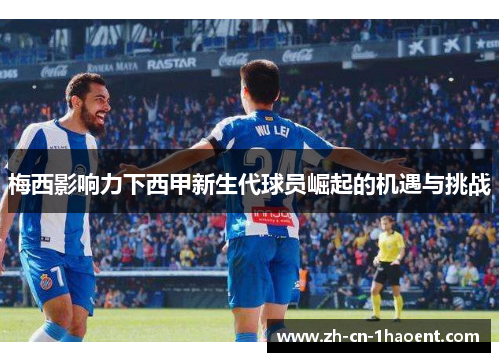 梅西影响力下西甲新生代球员崛起的机遇与挑战