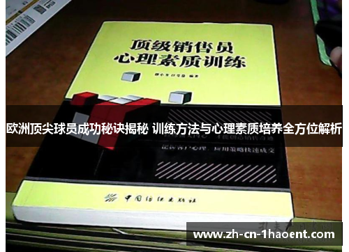 欧洲顶尖球员成功秘诀揭秘 训练方法与心理素质培养全方位解析 欧洲顶尖球员成功秘诀揭秘 训练方法与心理素质培养全方位解析