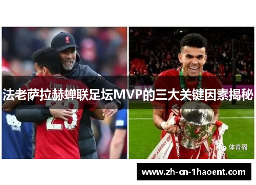 法老萨拉赫蝉联足坛MVP的三大关键因素揭秘