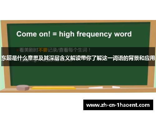 东超是什么意思及其深层含义解读带你了解这一词语的背景和应用