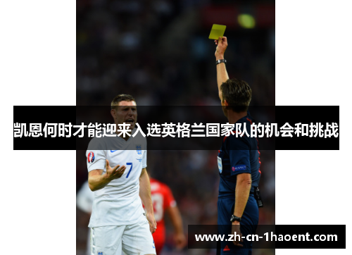 凯恩何时才能迎来入选英格兰国家队的机会和挑战