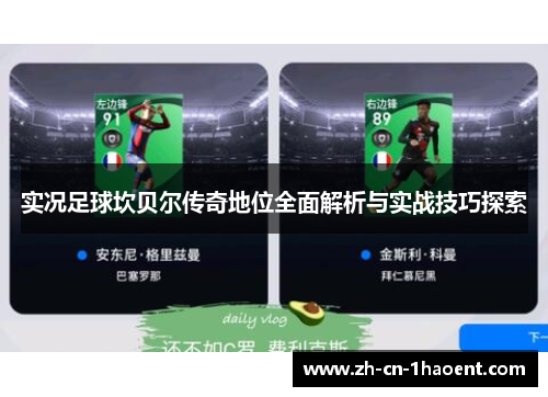 实况足球坎贝尔传奇地位全面解析与实战技巧探索