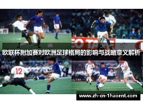 欧联杯附加赛对欧洲足球格局的影响与战略意义解析