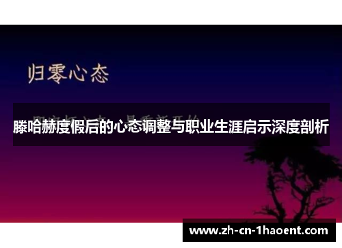 滕哈赫度假后的心态调整与职业生涯启示深度剖析