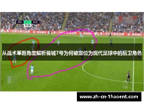 从战术革新角度解析曼城7号为何被定位为现代足球中的后卫角色
