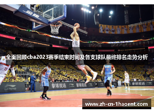 全面回顾cba2023赛季结束时间及各支球队最终排名走势分析
