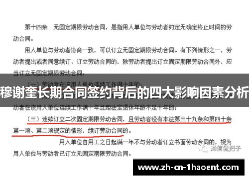 穆谢奎长期合同签约背后的四大影响因素分析