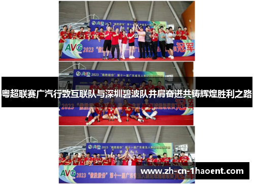 粤超联赛广汽行致互联队与深圳碧波队并肩奋进共铸辉煌胜利之路