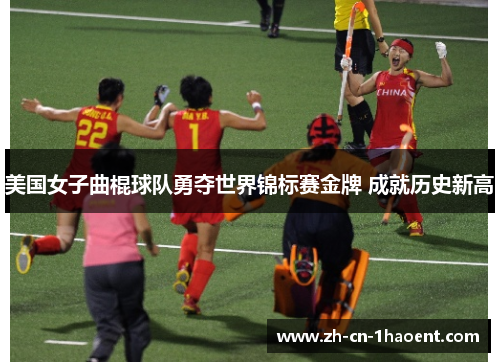 美国女子曲棍球队勇夺世界锦标赛金牌 成就历史新高