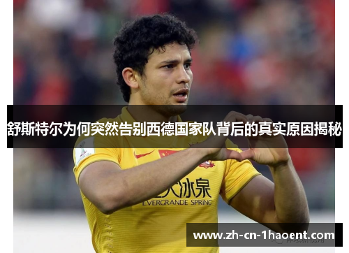 舒斯特尔为何突然告别西德国家队背后的真实原因揭秘