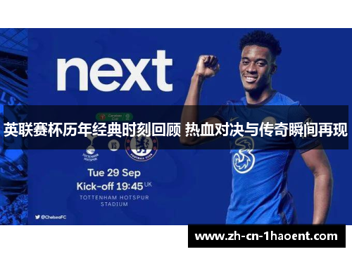 英联赛杯历年经典时刻回顾 热血对决与传奇瞬间再现