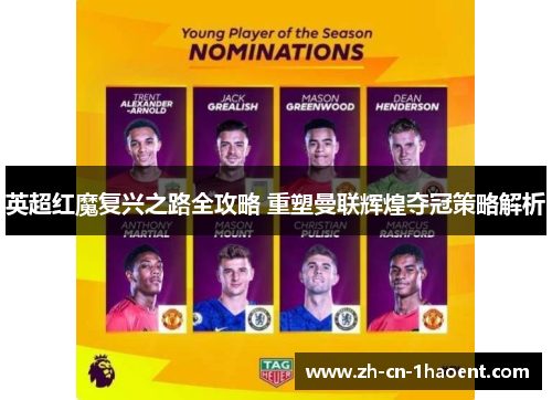 英超红魔复兴之路全攻略 重塑曼联辉煌夺冠策略解析