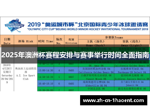 2025年澳洲杯赛程安排与赛事举行时间全面指南 2025年澳洲杯赛程安排与赛事举行时间全面指南